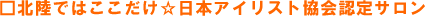 北陸ではここだけ☆日本アイリスト協会認定サロン