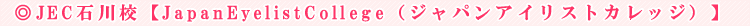 JEC�ΐ�Z�yJapanEyelistCollege�i�W���p���A�C���X�g�J���b�W�j�z