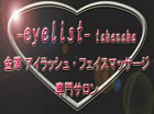 -eyelist- takenaka