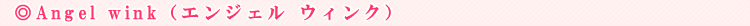 Angel wink�i�G���W�F�� �E�B���N�j