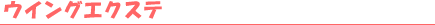�E�C���O�G�N�X�e
