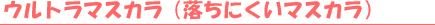 �E���g���}�X�J���i�����ɂ����}�X�J���j
