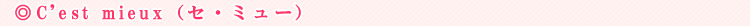 C'est mieux�i�Z�E�~���[�j