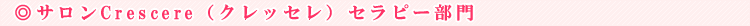 �T����Crescere�i�N���b�Z���j