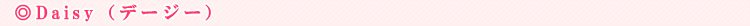 Daisy�i�f�[�W�[�j