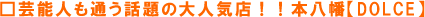 �|�\�l���ʂ��b��̑�l�C�X�I�I�{�����yDOLCE�z