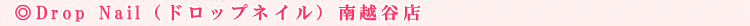 Drop Nail�i�h���b�v�l�C���j��z�J�X