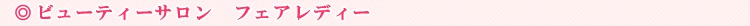 �r���[�e�B�[�T���� �t�F�A���f�B�[