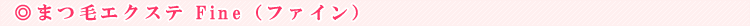 Fine�i�t�@�C���j