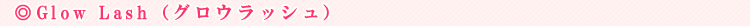 Glow Lash�i�O���E���b�V���j