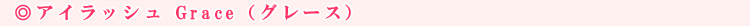 �A�C���b�V�� Grace�i�O���[�X�j