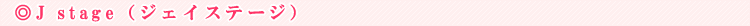 J stage�i�W�F�C�X�e�[�W�j
