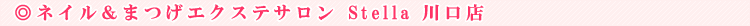 �l�C�����܂��G�N�X�e�T���� Stella ����X