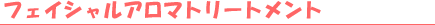 �t�F�C�V�����A���}�g���[�g�����g