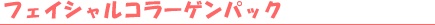 �t�F�C�V�����R���[�Q���p�b�N