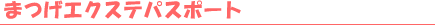 �܂��G�N�X�e�p�X�|�[�g