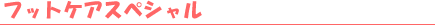 �t�b�g�P�A�X�y�V����
