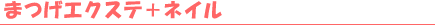 �܂��G�N�X�e�{�l�C��