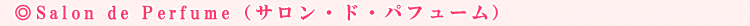 Salon de Perfume�i�T�����E�h�E�p�t���[���j