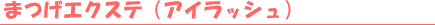 �܂��G�N�X�e�i�A�C���b�V���j