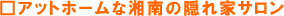 �A�b�g�z�[���ȏÓ�̉B��ƃT����