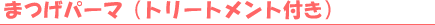 �܂��p�[�}�i�g���[�g�����g�t���j 