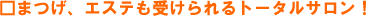 まつげ、エステも受けられるトータルサロン!