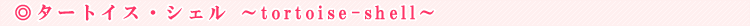 �^�[�g�C�X�E�V�F���itortoise-shell�j