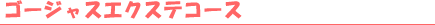 �S�[�W���X�G�N�X�e�R�[�X