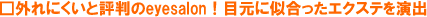 �O��ɂ����ƕ]����eyesalon�I�ڌ��Ɏ��������G�N�X�e�����o