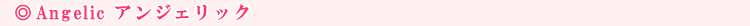 Angelic �A���W�F���b�N