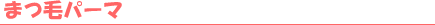 �܂уp�[�}