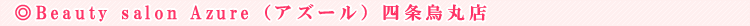 Beauty salon Azure�i�A�Y�[���j�l���G�ۓX