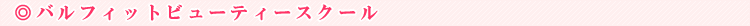 �o���t�B�b�g�r���[�e�B�[�X�N�[��