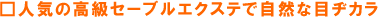 �l�C�̍����Z�[�u���G�N�X�e�Ŏ��R�Ȗڃa�J��
