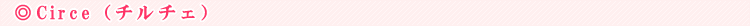 Circe�i�`���`�F�j