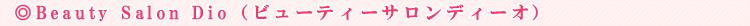 Beauty Salon Dio�i�r���[�e�B�[�T�����f�B�[�I�j