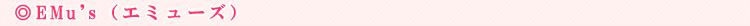 EMu's�i�G�~���[�Y�j