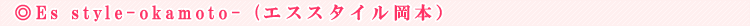 Es style-okamoto- (�G�X�X�^�C�����{�j