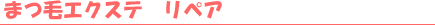 �܂уG�N�X�e�@���y�A