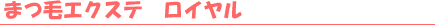 �܂уG�N�X�e�@���C����