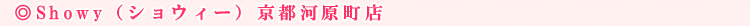 Showy�i�V���E�B�[�j���s�͌����X