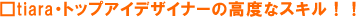 tiara�E�g�b�v�A�C�f�U�C�i�[�̍��x�ȃX�L���I�I