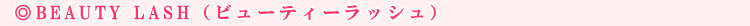 BEAUTY LASH�i�r���[�e�B�[���b�V���j
