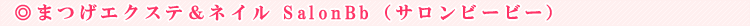 �܂��G�N�X�e���l�C�� SalonBb�i�T�����r�[�r�[�j