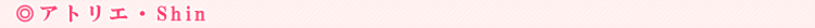 �A�g���G�EShin