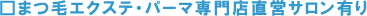 �܂уG�N�X�e�E�p�[�}���X���c�T�����L��