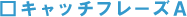 �L���b�`�t���[�Y