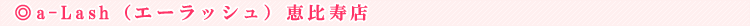 a-Lash�i�G�[���b�V���j�b����X