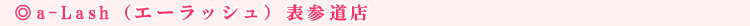 a-Lash�i�G�[���b�V���j�\�Q���X